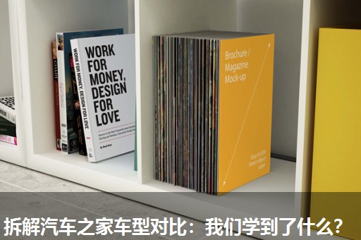 拆解汽车之家车型对比：我们学到了什么？