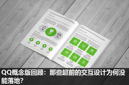 QQ概念版回顾:那些超前的交互设计为何没能落地? QQ概念版回顾:那些超前的交互设计为何没能落地?