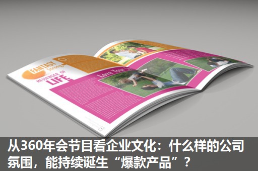 从360年会节目看企业文化：什么样的公司氛围，能持续诞生“爆款产品”？