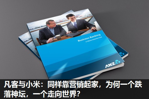 凡客与小米:同样靠营销起家,为何一个跌落神坛,一个走向世界? 凡客与小米:同样靠营销起家,为何一个跌落神坛,一个走向世界?