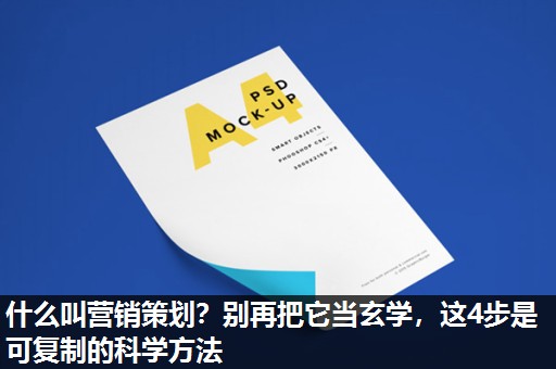 什么叫营销策划?别再把它当玄学,这4步是可复制的科学方法 什么叫营销策划?别再把它当玄学,这4步是可复制的科学方法