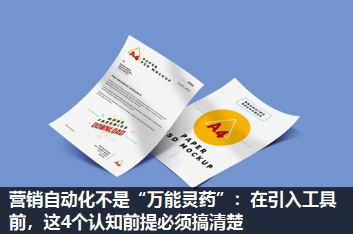 营销自动化不是“万能灵药”:在引入工具前,这4个认知前提必须搞清楚 营销自动化不是“万能灵药”:在引入工具前,这4个认知前提必须搞清楚