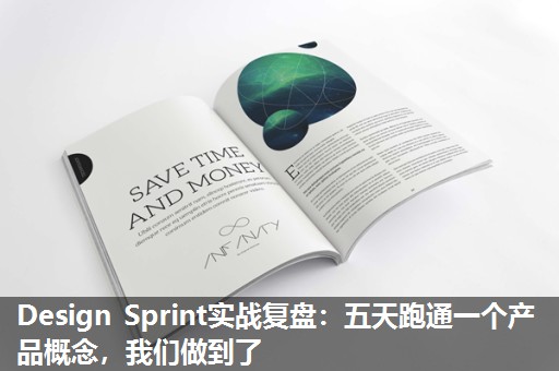 Design Sprint实战复盘：五天跑通一个产品概念，我们做到了