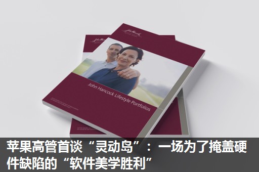 苹果高管首谈“灵动岛”:一场为了掩盖硬件缺陷的“软件美学胜利” 苹果高管首谈“灵动岛”:一场为了掩盖硬件缺陷的“软件美学胜利”