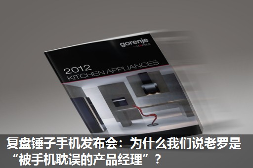 复盘锤子手机发布会：为什么我们说老罗是“被手机耽误的产品经理”？
