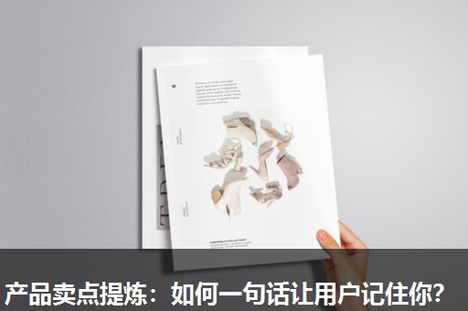产品卖点提炼:如何一句话让用户记住你? 产品卖点提炼:如何一句话让用户记住你?