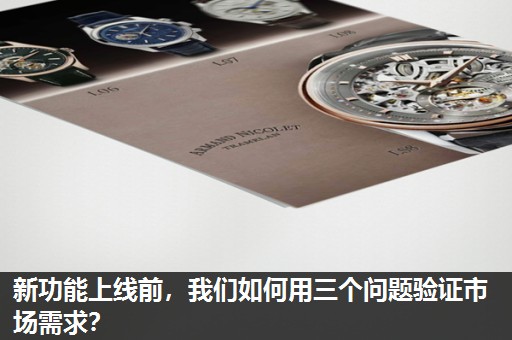 新功能上线前，我们如何用三个问题验证市场需求？