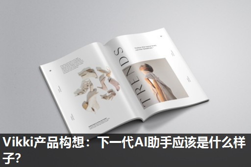 Vikki产品构想:下一代AI助手应该是什么样子? Vikki产品构想:下一代AI助手应该是什么样子?