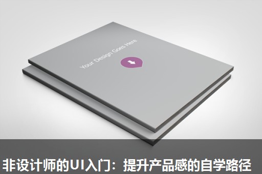 非设计师的UI入门:提升产品感的自学路径 非设计师的UI入门:提升产品感的自学路径