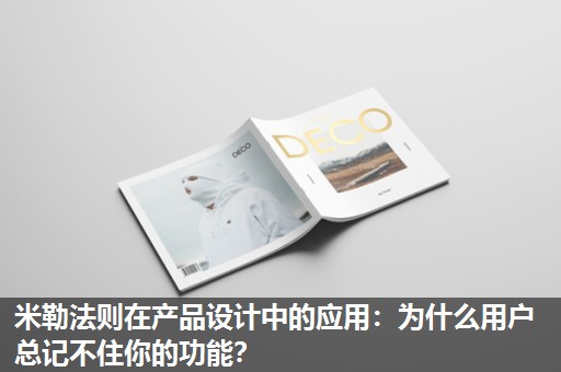 米勒法则在产品设计中的应用：为什么用户总记不住你的功能？