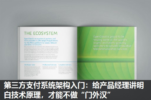 第三方支付系统架构入门:给产品经理讲明白技术原理,才能不做“门外汉” 第三方支付系统架构入门:给产品经理讲明白技术原理,才能不做“门外汉”