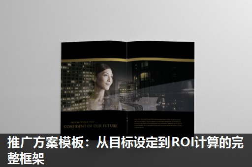 推广方案模板:从目标设定到ROI计算的完整框架 推广方案模板:从目标设定到ROI计算的完整框架