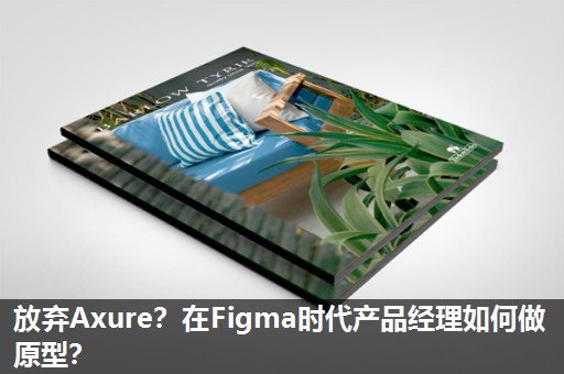 放弃Axure?在Figma时代产品经理如何做原型? 放弃Axure?在Figma时代产品经理如何做原型?