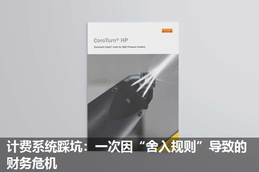 计费系统踩坑:一次因“舍入规则”导致的财务危机 计费系统踩坑:一次因“舍入规则”导致的财务危机