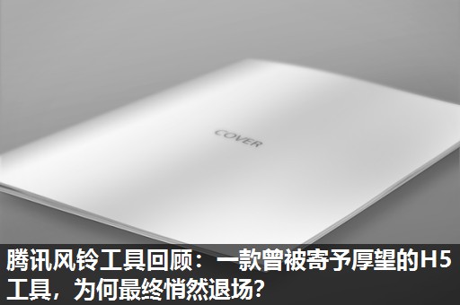 腾讯风铃工具回顾:一款曾被寄予厚望的H5工具,为何最终悄然退场? 腾讯风铃工具回顾:一款曾被寄予厚望的H5工具,为何最终悄然退场?
