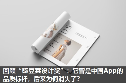 回顾“豌豆荚设计奖”：它曾是中国App的品质标杆，后来为何消失了？