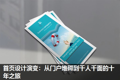 首页设计演变:从门户堆砌到千人千面的十年之旅 首页设计演变:从门户堆砌到千人千面的十年之旅
