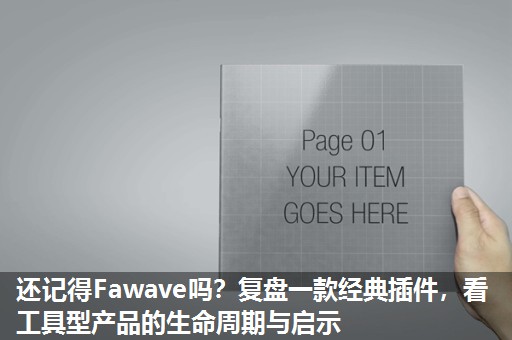 还记得Fawave吗?复盘一款经典插件,看工具型产品的生命周期与启示 还记得Fawave吗?复盘一款经典插件,看工具型产品的生命周期与启示