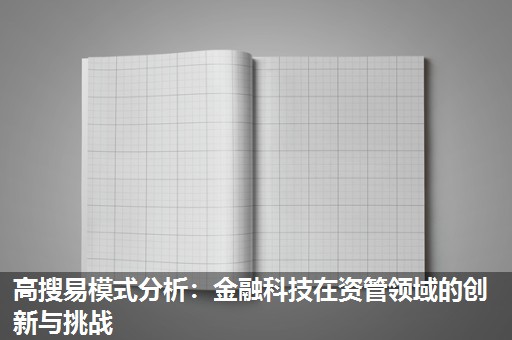 高搜易模式分析：金融科技在资管领域的创新与挑战