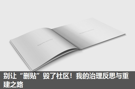 别让“删贴”毁了社区！我的治理反思与重建之路
