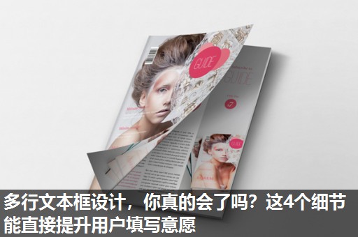 多行文本框设计,你真的会了吗?这4个细节能直接提升用户填写意愿 多行文本框设计,你真的会了吗?这4个细节能直接提升用户填写意愿