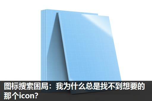 图标搜索困局:我为什么总是找不到想要的那个icon? 图标搜索困局:我为什么总是找不到想要的那个icon?