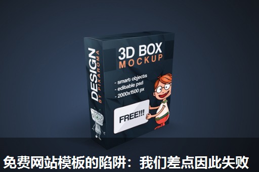 免费网站模板的陷阱：我们差点因此失败