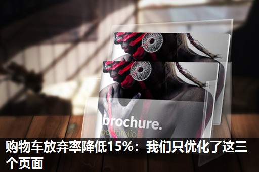 购物车放弃率降低15%:我们只优化了这三个页面 购物车放弃率降低15%:我们只优化了这三个页面