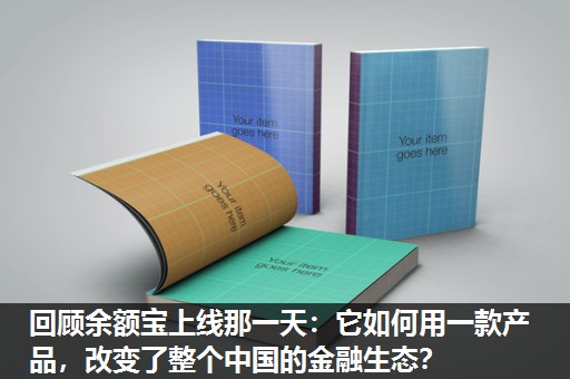 回顾余额宝上线那一天：它如何用一款产品，改变了整个中国的金融生态？