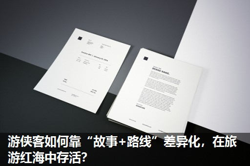 游侠客如何靠“故事+路线”差异化,在旅游红海中存活? 游侠客如何靠“故事+路线”差异化,在旅游红海中存活?