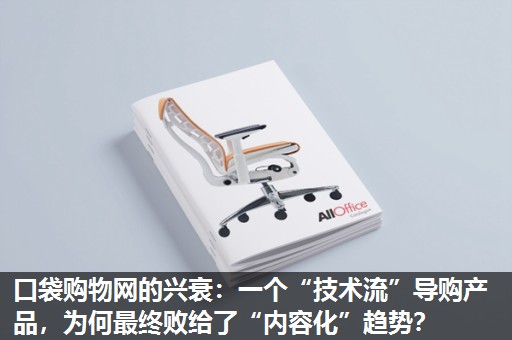口袋购物网的兴衰:一个“技术流”导购产品,为何最终败给了“内容化”趋势? 口袋购物网的兴衰:一个“技术流”导购产品,为何最终败给了“内容化”趋势?