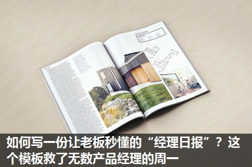 如何写一份让老板秒懂的“经理日报”?这个模板救了无数产品经理的周一 如何写一份让老板秒懂的“经理日报”?这个模板救了无数产品经理的周一