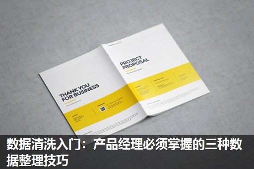 数据清洗入门：产品经理必须掌握的三种数据整理技巧