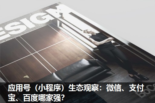 应用号(小程序)生态观察:微信、支付宝、百度哪家强? 应用号(小程序)生态观察:微信、支付宝、百度哪家强?