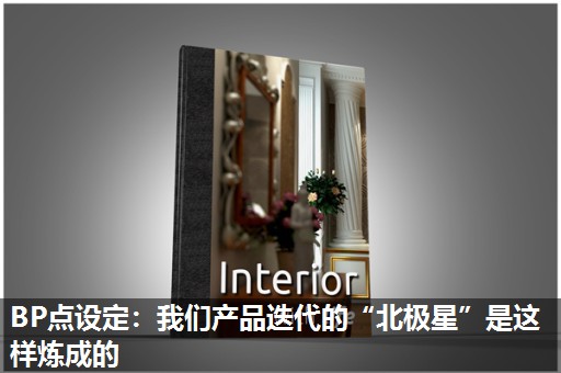 BP点设定:我们产品迭代的“北极星”是这样炼成的 BP点设定:我们产品迭代的“北极星”是这样炼成的