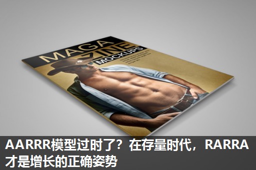 AARRR模型过时了?在存量时代,RARRA才是增长的正确姿势 AARRR模型过时了?在存量时代,RARRA才是增长的正确姿势