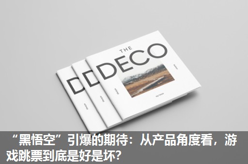 “黑悟空”引爆的期待:从产品角度看,游戏跳票到底是好是坏? “黑悟空”引爆的期待:从产品角度看,游戏跳票到底是好是坏?
