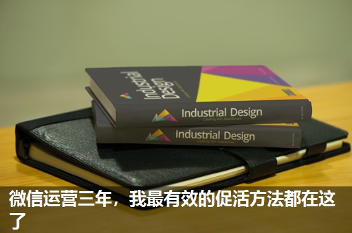 微信运营三年,我最有效的促活方法都在这了 微信运营三年,我最有效的促活方法都在这了