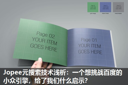 Jopee元搜索技术浅析:一个想挑战百度的小众引擎,给了我们什么启示? Jopee元搜索技术浅析:一个想挑战百度的小众引擎,给了我们什么启示?