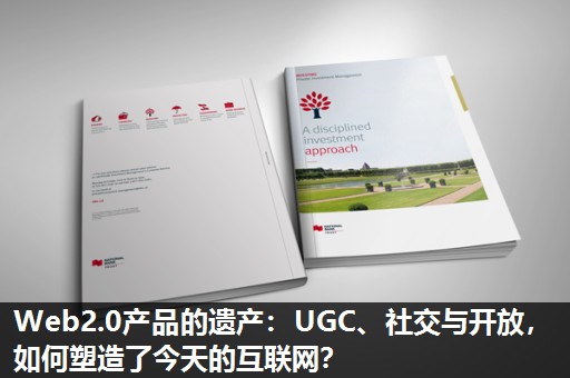 Web2.0产品的遗产：UGC、社交与开放，如何塑造了今天的互联网？