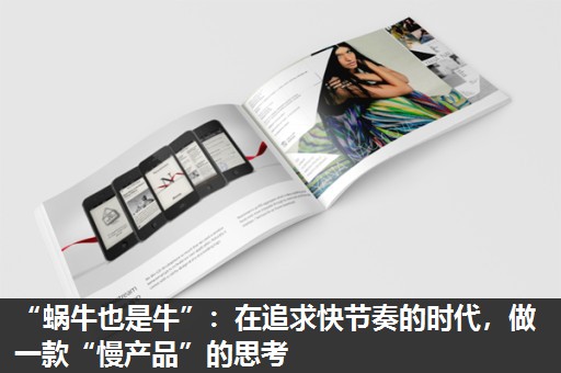 “蜗牛也是牛”：在追求快节奏的时代，做一款“慢产品”的思考