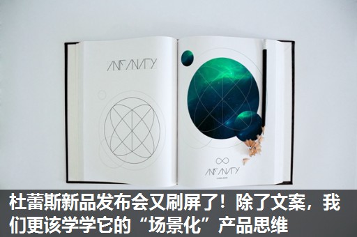 杜蕾斯新品发布会又刷屏了！除了文案，我们更该学学它的“场景化”产品思维