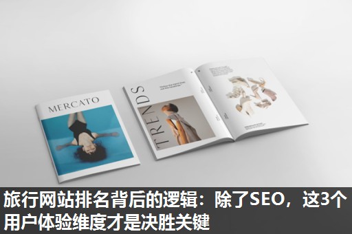 旅行网站排名背后的逻辑：除了SEO，这3个用户体验维度才是决胜关键