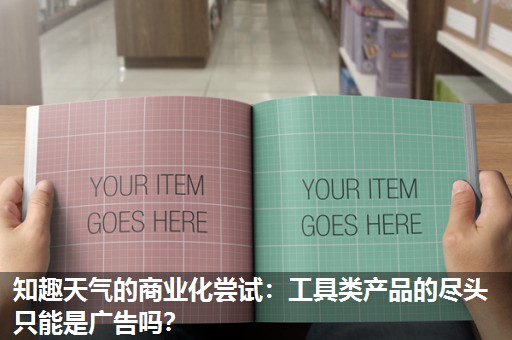 知趣天气的商业化尝试:工具类产品的尽头只能是广告吗? 知趣天气的商业化尝试:工具类产品的尽头只能是广告吗?