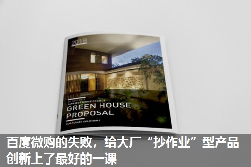 百度微购的失败,给大厂“抄作业”型产品创新上了最好的一课 百度微购的失败,给大厂“抄作业”型产品创新上了最好的一课