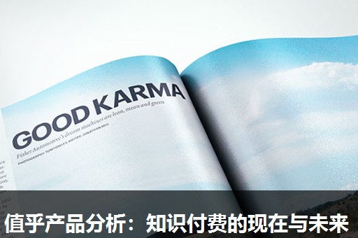 值乎产品分析:知识付费的现在与未来 值乎产品分析:知识付费的现在与未来