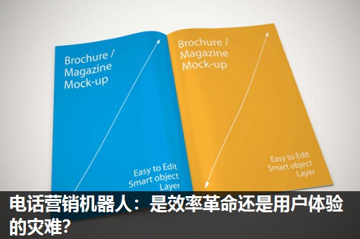 电话营销机器人：是效率革命还是用户体验的灾难？