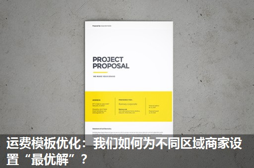 运费模板优化:我们如何为不同区域商家设置“最优解”? 运费模板优化:我们如何为不同区域商家设置“最优解”?