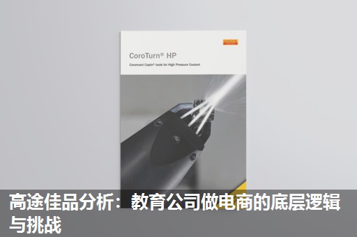 高途佳品分析：教育公司做电商的底层逻辑与挑战