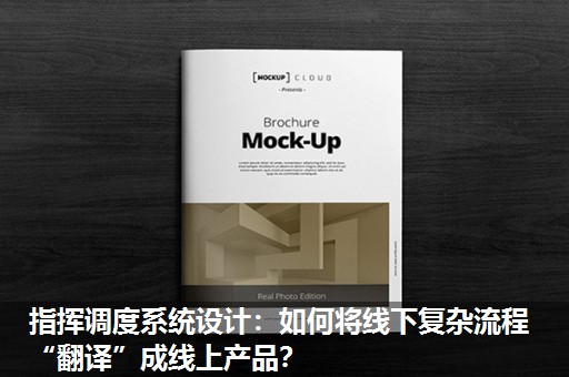 指挥调度系统设计:如何将线下复杂流程“翻译”成线上产品? 指挥调度系统设计:如何将线下复杂流程“翻译”成线上产品?